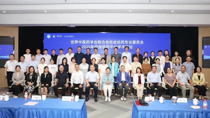 共探經(jīng)皮給藥前沿|世中聯(lián)經(jīng)皮給藥專委會(huì)2025年經(jīng)皮給藥平臺(tái)學(xué)術(shù)論壇成功召開(kāi)
