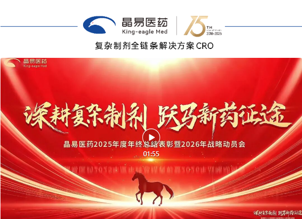 星河璀璨，致敬領(lǐng)航者！晶易醫(yī)藥召開2025年終總結(jié)表彰暨2026年戰(zhàn)略動(dòng)員會(huì)