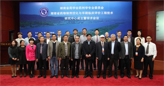 湖南省藥學(xué)會(huì)藥劑學(xué)專業(yè)委員會(huì)、湖南省藥物制劑優(yōu)化與早期臨床評(píng)價(jià)工程技術(shù)研究中心成立暨學(xué)術(shù)會(huì)議在在長(zhǎng)沙隆重開幕