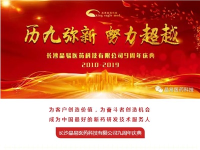 歷九彌新，我們在一起——晶易醫(yī)藥九周年慶典