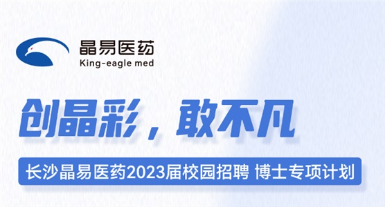 長沙晶易醫(yī)藥2023屆校園招聘博士專項(xiàng)計(jì)劃正式啟動！