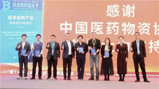 晶易醫(yī)藥參編：《經(jīng)皮給藥產(chǎn)業(yè)高質(zhì)量發(fā)展報(bào)告（2025）》正式發(fā)布