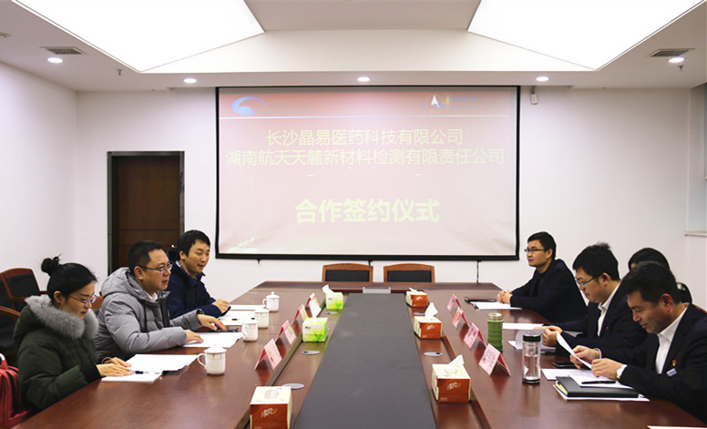 長沙晶易醫(yī)藥科技有限公司與湖南航天天麓新材料檢測有限責(zé)任公司就建設(shè)綜合藥學(xué)檢驗(yàn)實(shí)驗(yàn)平臺舉行簽約儀式，深化戰(zhàn)略合作